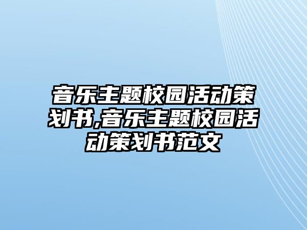 音樂主題校園活動策劃書,音樂主題校園活動策劃書范文