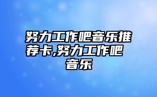 努力工作吧音樂推薦卡,努力工作吧 音樂