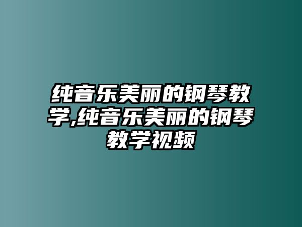 純音樂美麗的鋼琴教學,純音樂美麗的鋼琴教學視頻