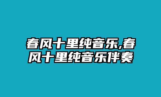 春風十里純音樂,春風十里純音樂伴奏