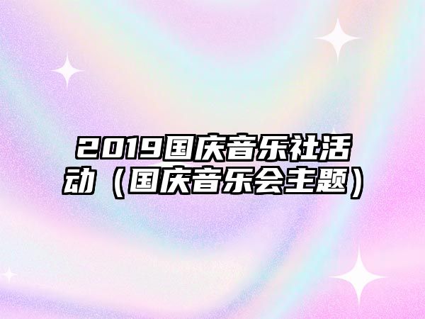 2019國慶音樂社活動（國慶音樂會主題）