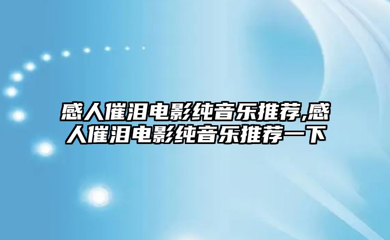 感人催淚電影純音樂推薦,感人催淚電影純音樂推薦一下