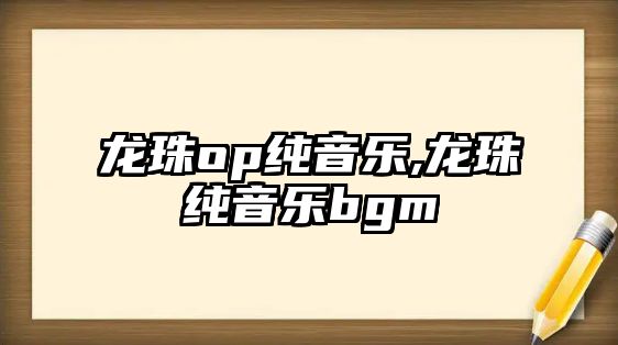 龍珠op純音樂,龍珠純音樂bgm