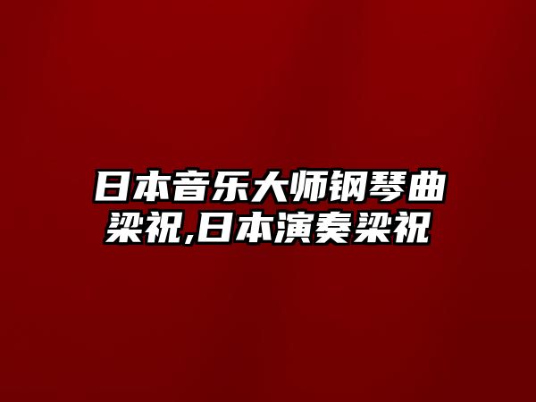 日本音樂大師鋼琴曲梁祝,日本演奏梁祝