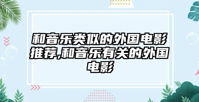 和音樂類似的外國電影推薦,和音樂有關(guān)的外國電影