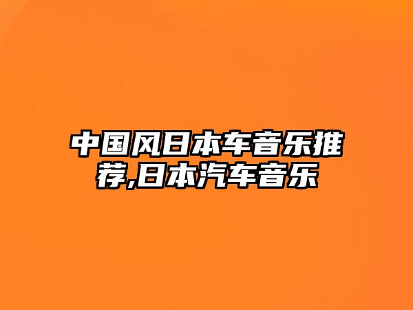 中國風日本車音樂推薦,日本汽車音樂