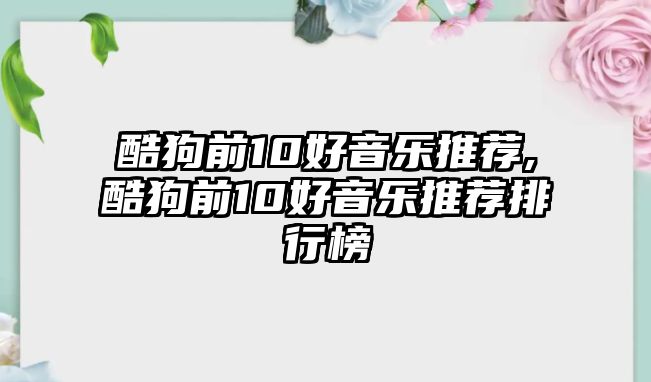 酷狗前10好音樂推薦,酷狗前10好音樂推薦排行榜