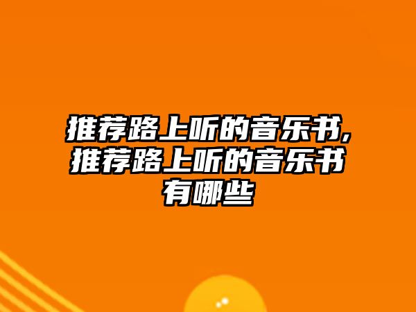 推薦路上聽的音樂書,推薦路上聽的音樂書有哪些