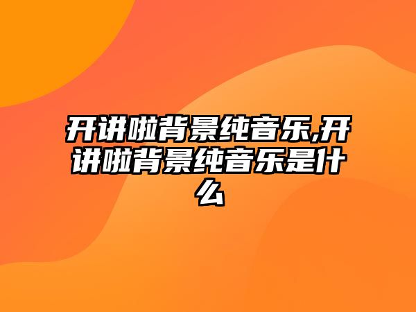 開講啦背景純音樂,開講啦背景純音樂是什么