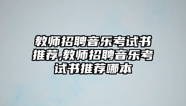 教師招聘音樂考試書推薦,教師招聘音樂考試書推薦哪本