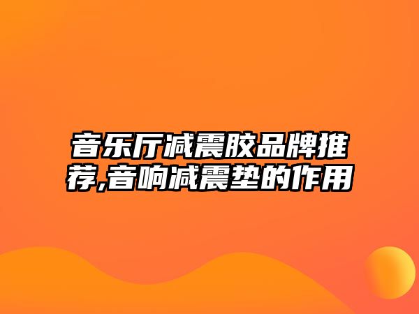 音樂(lè)廳減震膠品牌推薦,音響減震墊的作用