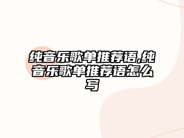 純音樂歌單推薦語,純音樂歌單推薦語怎么寫