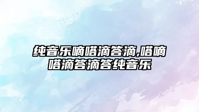 純音樂嘀嗒滴答滴,嗒嘀嗒滴答滴答純音樂