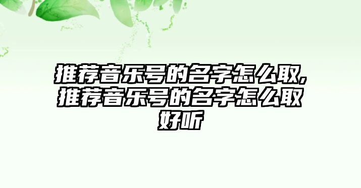 推薦音樂號(hào)的名字怎么取,推薦音樂號(hào)的名字怎么取好聽