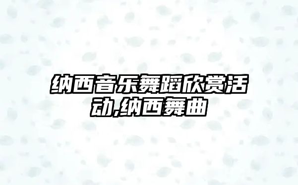 納西音樂舞蹈欣賞活動,納西舞曲