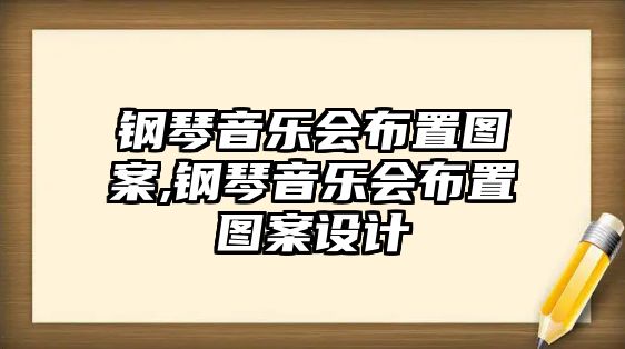 鋼琴音樂(lè)會(huì)布置圖案,鋼琴音樂(lè)會(huì)布置圖案設(shè)計(jì)