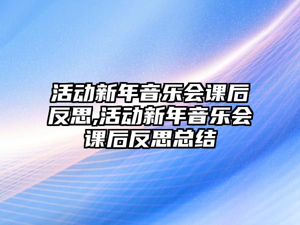 活動新年音樂會課后反思,活動新年音樂會課后反思總結(jié)