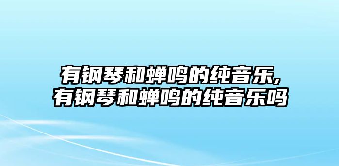 有鋼琴和蟬鳴的純音樂,有鋼琴和蟬鳴的純音樂嗎