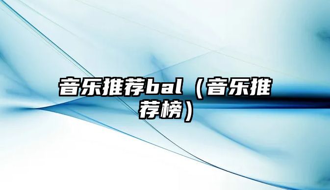 音樂推薦bal（音樂推薦榜）