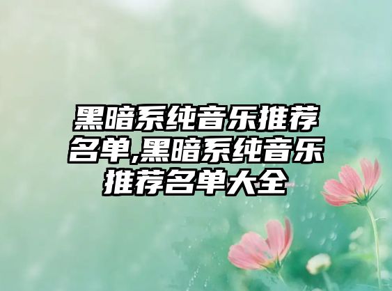 黑暗系純音樂推薦名單,黑暗系純音樂推薦名單大全