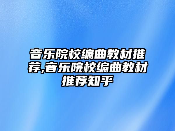 音樂院校編曲教材推薦,音樂院校編曲教材推薦知乎