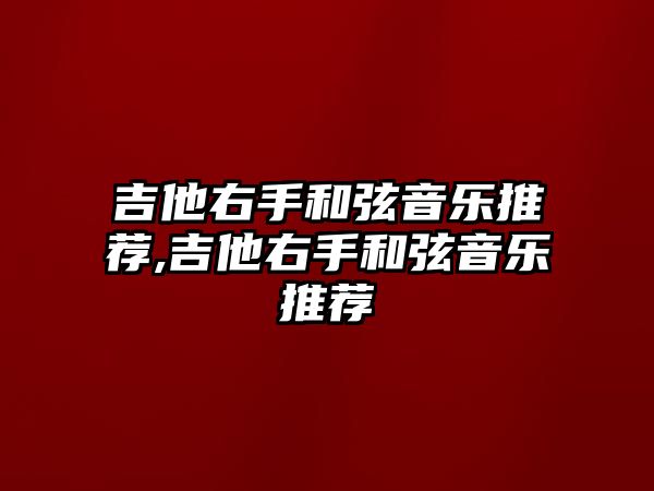 吉他右手和弦音樂推薦,吉他右手和弦音樂推薦