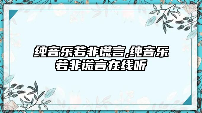 純音樂若非謊言,純音樂若非謊言在線聽