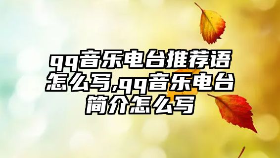 qq音樂電臺推薦語怎么寫,qq音樂電臺簡介怎么寫