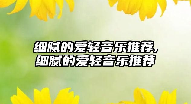 細膩的愛輕音樂推薦,細膩的愛輕音樂推薦