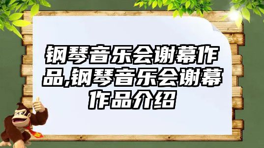 鋼琴音樂(lè)會(huì)謝幕作品,鋼琴音樂(lè)會(huì)謝幕作品介紹