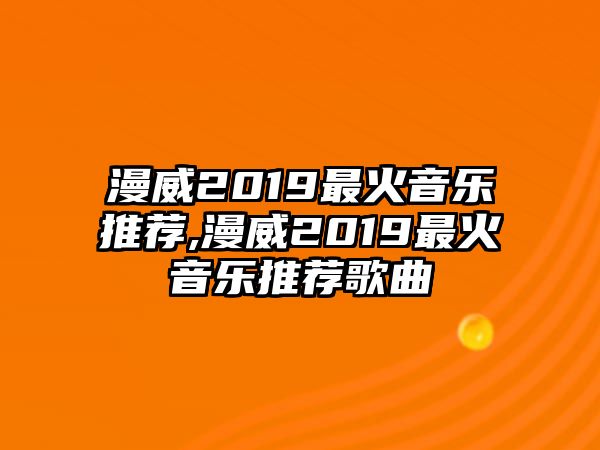 漫威2019最火音樂推薦,漫威2019最火音樂推薦歌曲