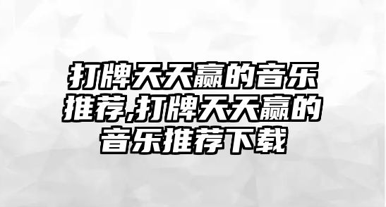 打牌天天贏的音樂推薦,打牌天天贏的音樂推薦下載