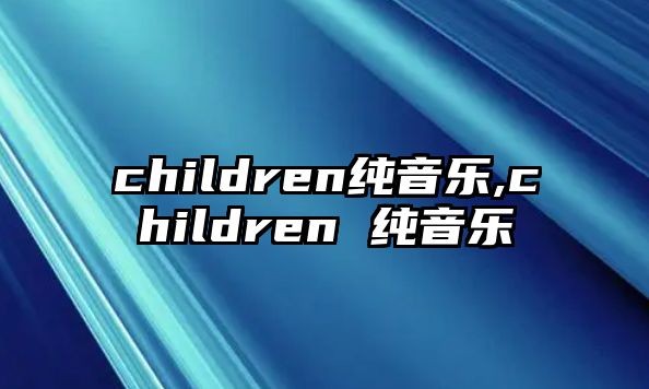 children純音樂,children 純音樂