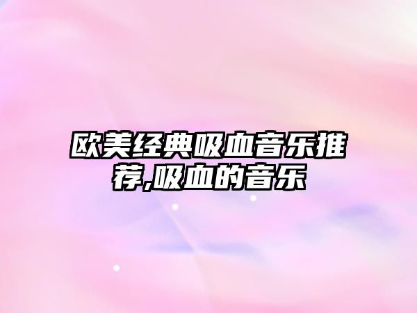 歐美經典吸血音樂推薦,吸血的音樂