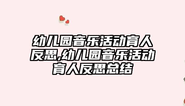 幼兒園音樂活動育人反思,幼兒園音樂活動育人反思總結