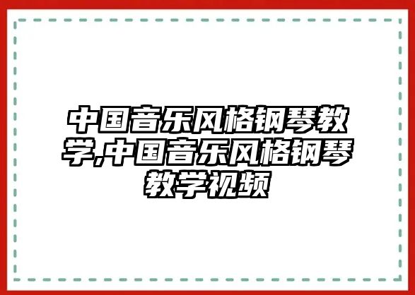 中國音樂風格鋼琴教學,中國音樂風格鋼琴教學視頻