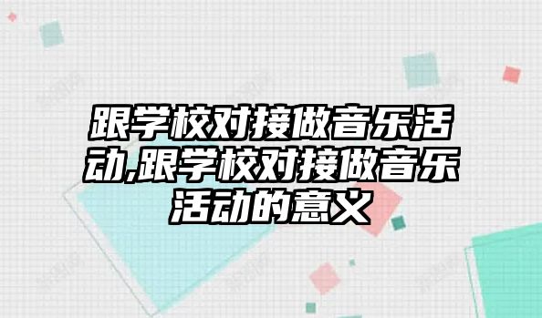 跟學校對接做音樂活動,跟學校對接做音樂活動的意義