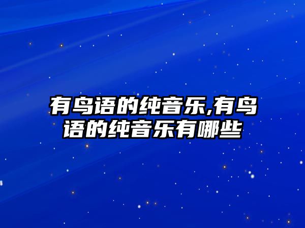 有鳥語的純音樂,有鳥語的純音樂有哪些