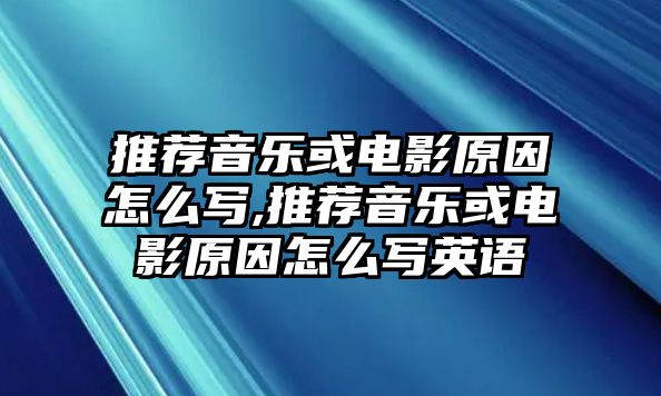 推薦音樂或電影原因怎么寫,推薦音樂或電影原因怎么寫英語