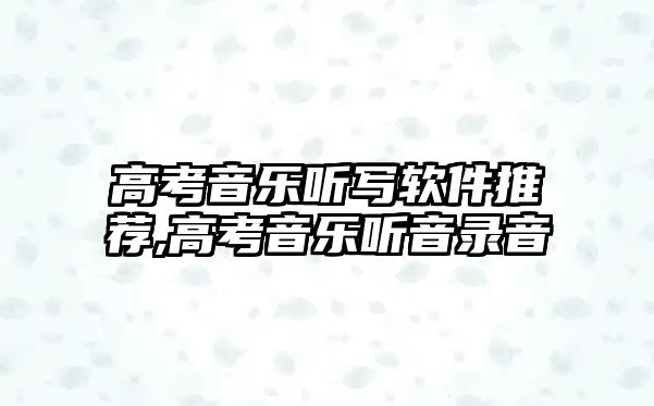 高考音樂聽寫軟件推薦,高考音樂聽音錄音