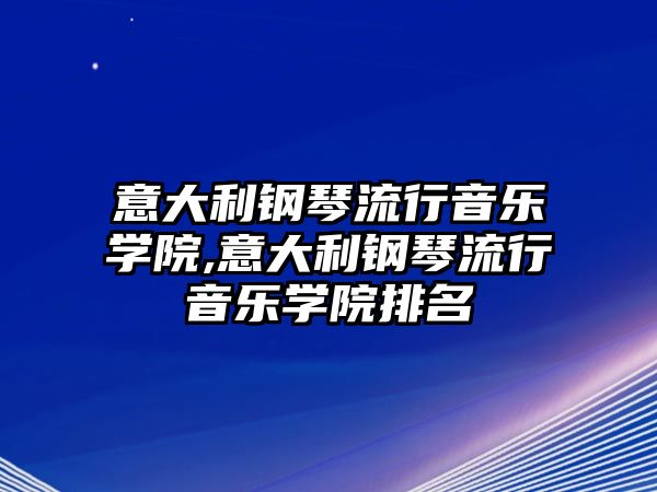 意大利鋼琴流行音樂學院,意大利鋼琴流行音樂學院排名