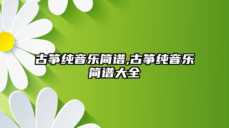 古箏純音樂簡譜,古箏純音樂簡譜大全