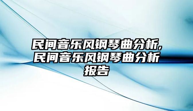 民間音樂風鋼琴曲分析,民間音樂風鋼琴曲分析報告