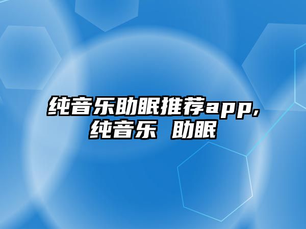 純音樂助眠推薦app,純音樂 助眠