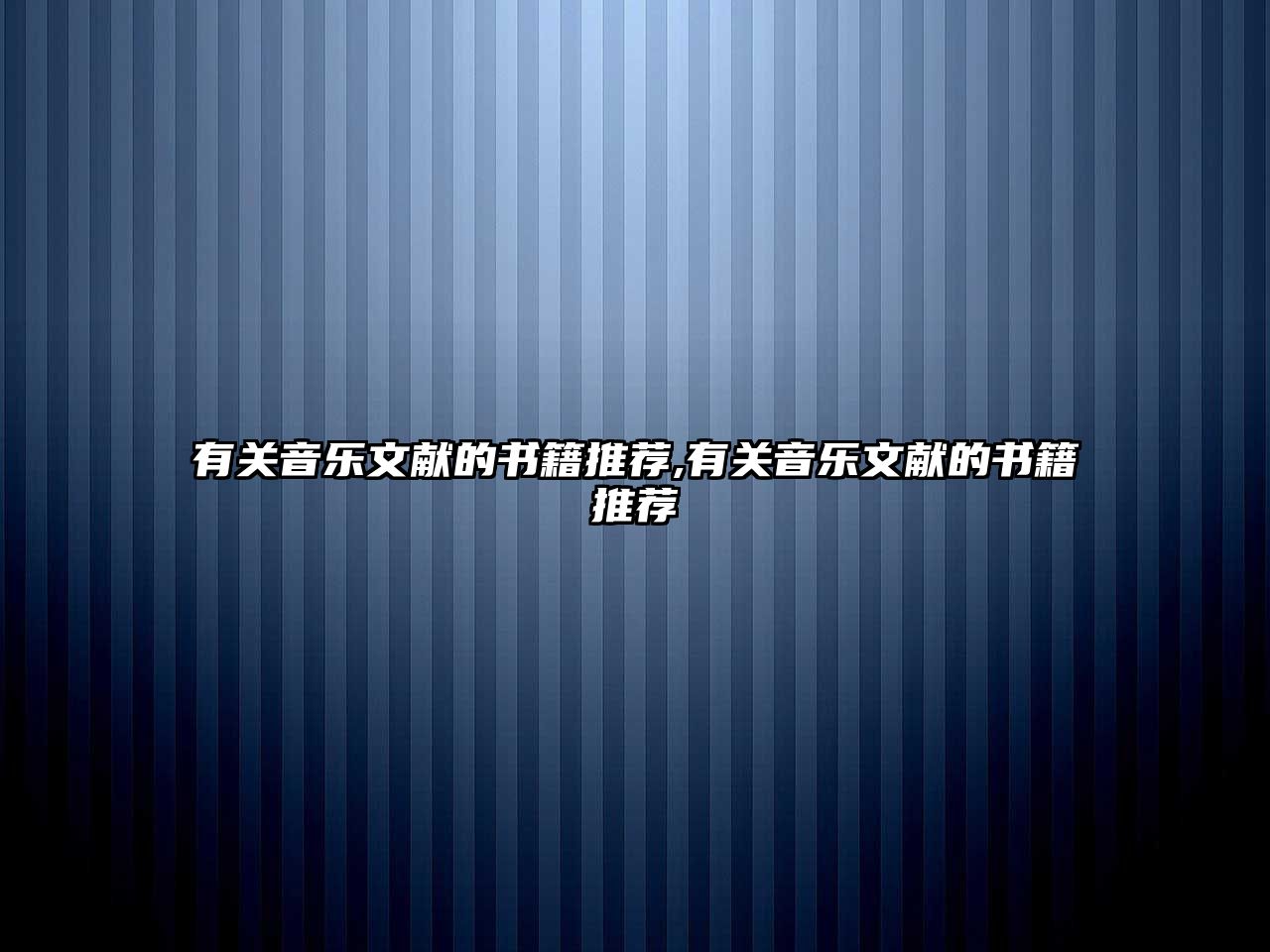 有關音樂文獻的書籍推薦,有關音樂文獻的書籍推薦