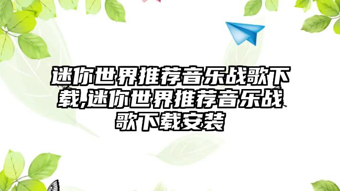 迷你世界推薦音樂戰歌下載,迷你世界推薦音樂戰歌下載安裝