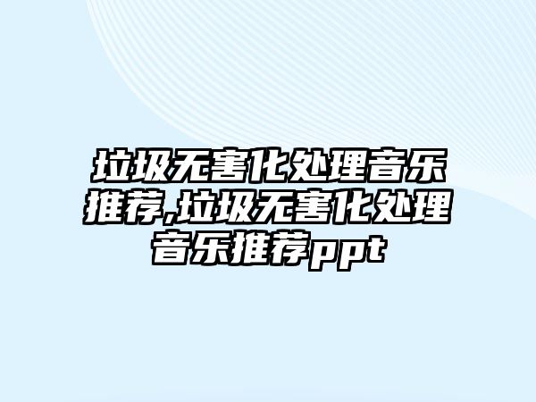 垃圾無害化處理音樂推薦,垃圾無害化處理音樂推薦ppt