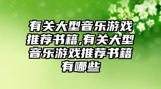 有關大型音樂游戲推薦書籍,有關大型音樂游戲推薦書籍有哪些