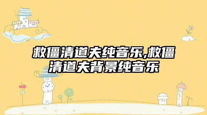 救僵清道夫純音樂,救僵清道夫背景純音樂