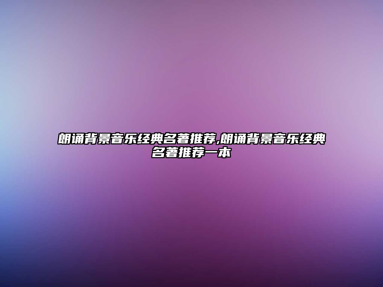 朗誦背景音樂經典名著推薦,朗誦背景音樂經典名著推薦一本